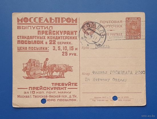 СССР 1929 Рекламная ПК Моссельпром.Прошла почту.