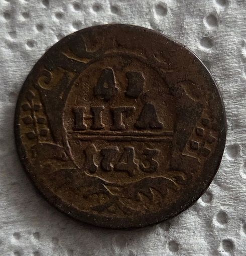 Денга 1743