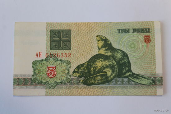 3 рубля 1992 год.Серия АН