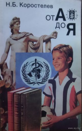 От А до Я.  Отличная книга.  См. аннотацию