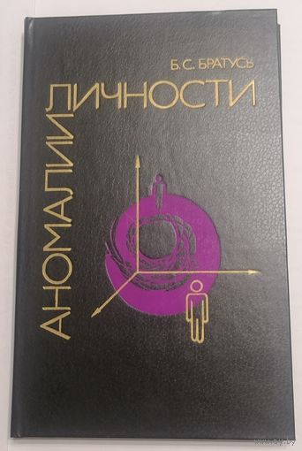 Б.С. Братусь. Аномалии личности. "Мысль" 1988