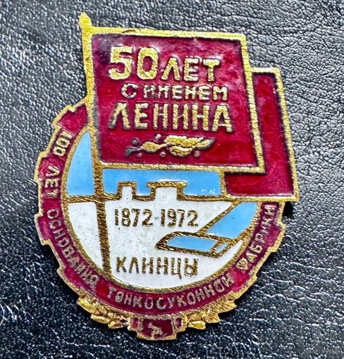 Значок. 50 лет с именем Ленина 1872-1972 Клинцы
