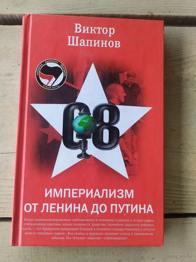 Империализм от Ленина до Путина.