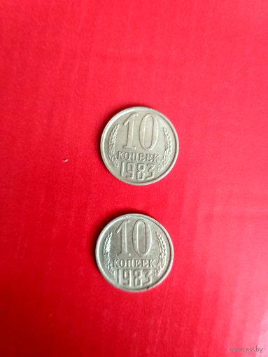 10 копеек, 2 монеты 1983 года