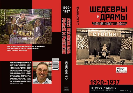 Воронков. Шедевры и драмы чемпионатов СССР 1920-1937