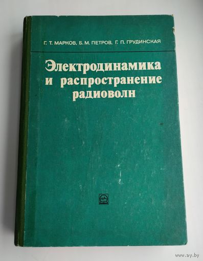 Марков Г.Т., Петров Б.М., Грудинская Г.П. Электродинамика и распространение радиоволн.