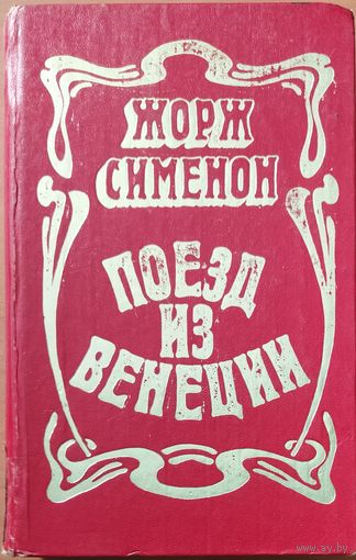 ПОЕЗД ИЗ ВЕНЕЦИИ.  ПРЕВОСХОДНЫЕ ИСТОРИИ МАСТЕРА Ж. СИМЕНОНА