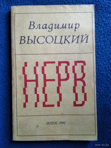 Владимир Высоцкий. Нерв