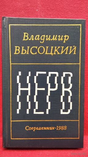 Владимир Высоцкий. Нерв