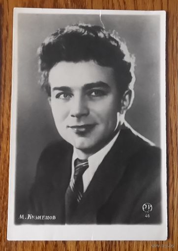 Актёр. Открытка. Фотооткрытка. Открытое письмо. 1955 год