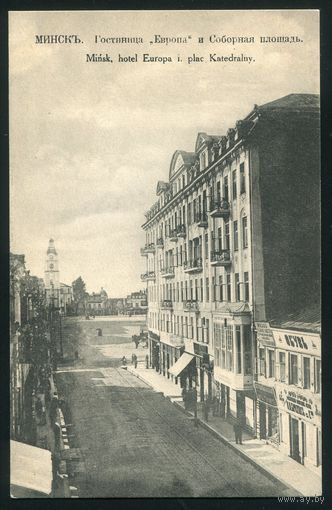 Минск. Гостиница Европа и Соборная площадь. Издание Фиалко