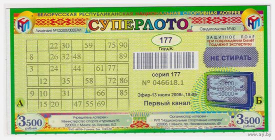 Лотерея "Суперлото" 177 тираж