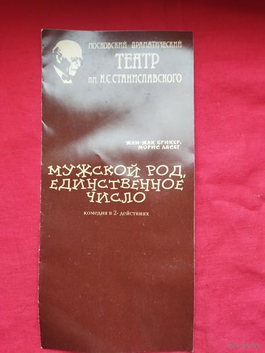 Театральная програмка театра Станиславского