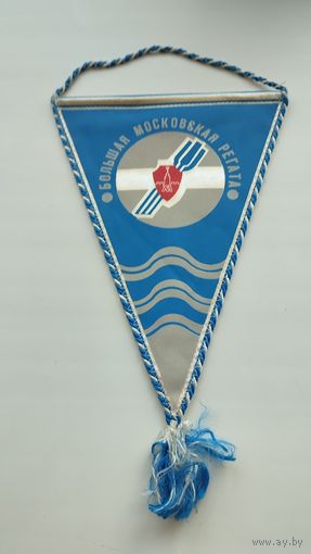 Вымпел Большая Московская Регата Москва СССР