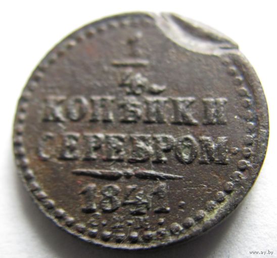 1/4 копейки 1841 брак м. дв.