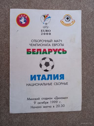 Футбол Беларусь - Италия 1999