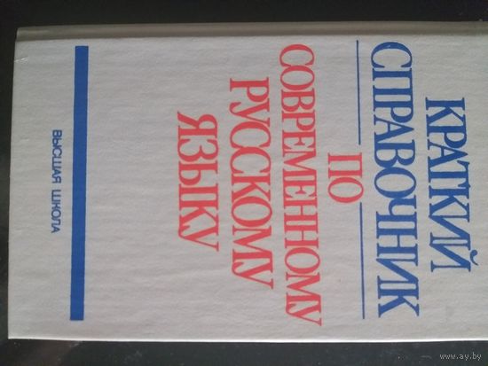 Краткий справочник по русскому языку
