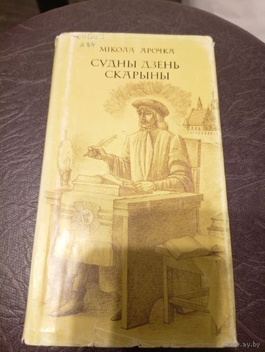 М.Арочка. Судны дзень Скарыны. Мастак М.Купава\9д