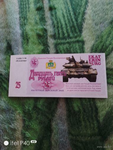 Двадцать пять рублей