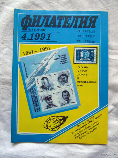 Журнал Филателия Номер 4-1991 Бывший Филателия СССР Есть все номера за 1970-80-е годы и кое-что из 1960-х Следите за лотами и резервируйте номера заранее Часть номеров уже в резерве