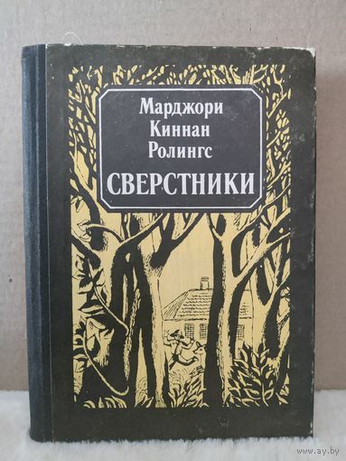 Марджори Ролингс. Сверстники. 1992г.