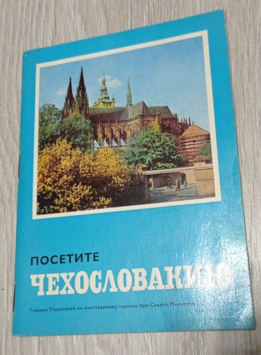 Посетите Чехословакию. Внешторгиздат. Цветные иллюстрации.