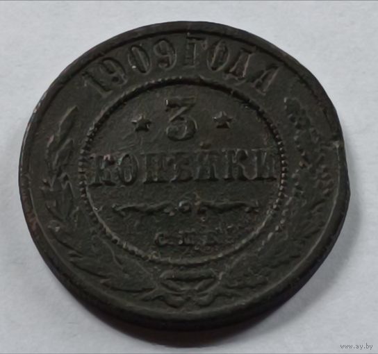 Россия. 3 копейки 1909 года. С.П.Б. с браком кружка