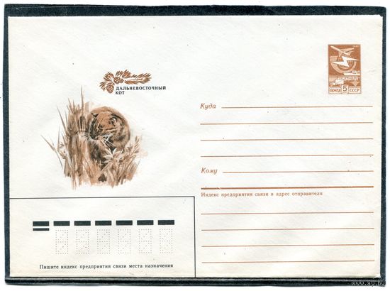 СССР 1985. ХМК. Фауна. Дальневосточный кот. Конверт