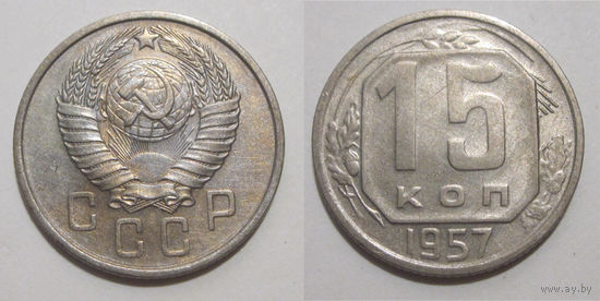 15 копеек 1957
