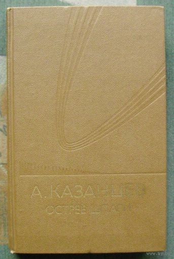 Острее шпаги. Александр Казанцев.