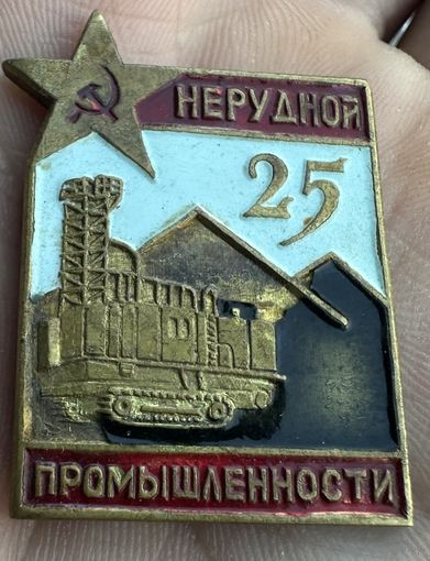 Значок. 25 нерудной промышленности. Тяжёлый