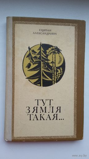 Сцяпан Александровіч - Тут зямля такая: гісторыка-літаратурныя артыкулы