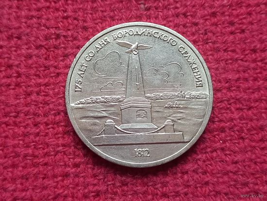 1 рубль 1987 г. Бородино. Обелиск.