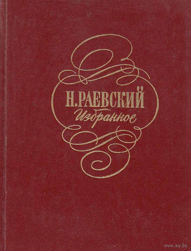 Раевский Н.А. Избранное.