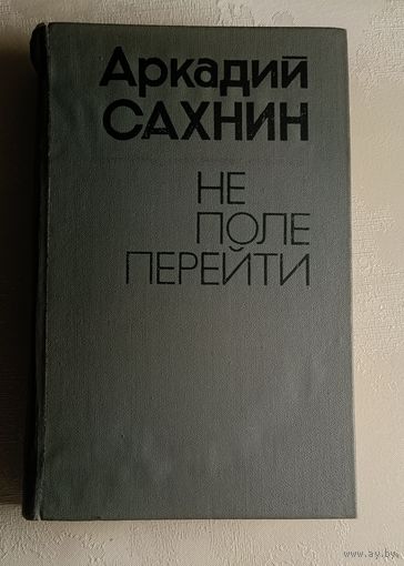 Сахнин Аркадий. Не поле перейти. 1978