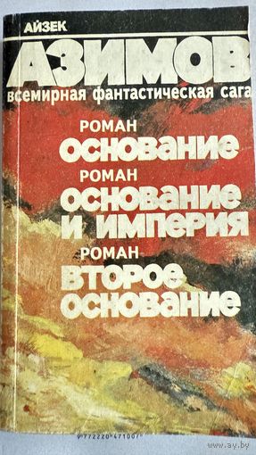 Книга- Основание А. Азимов