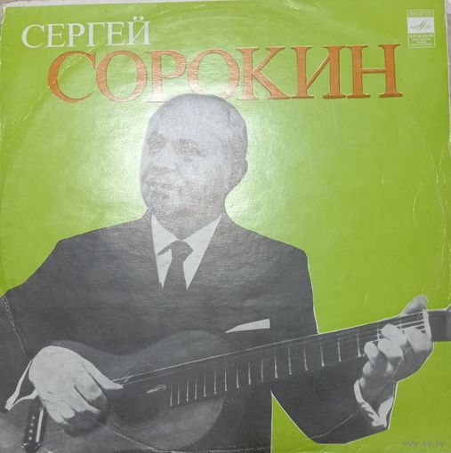 Сергей Сорокин / Гитара