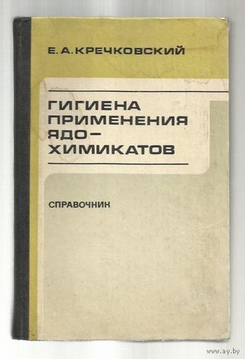 Кречковский. Гигиена применения ядохимикатов. Справочник