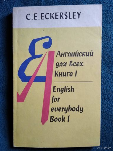 К.Е. Эккерсли  Английский для всех. Книга 1