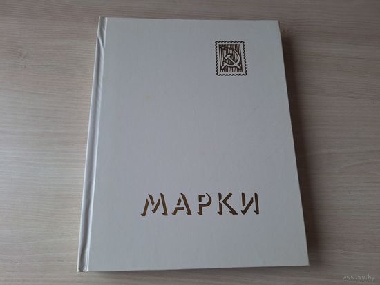 Альбом для марок  кляссер на 20 страниц