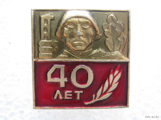 40 лет Победы.