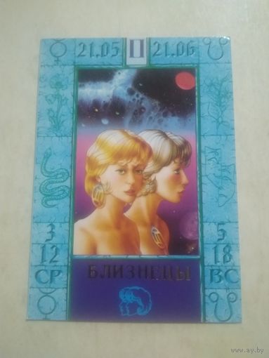 Карманный календарик. Знаки зодиака. Близнецы. 1999 год