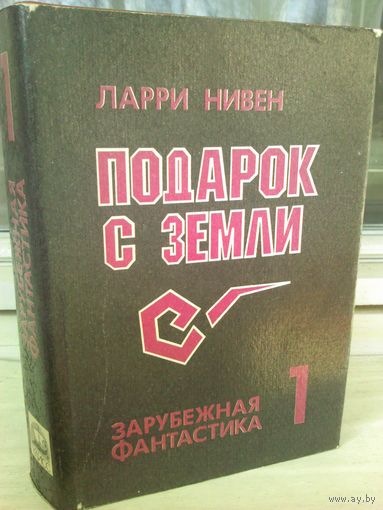 Ларри Нивен. Подарок с Земли