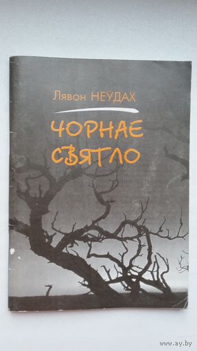 Лявон Неўдах. Чорнае святло: вершы