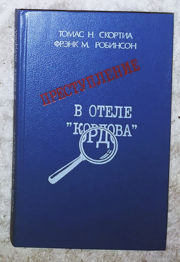 Преступление в отеле Кордова
