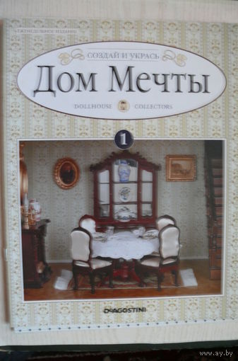 Журнал; Дом мечты; номер 1 за 2012 год.