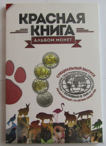 Альбом-планшет для серии монет Красная книга