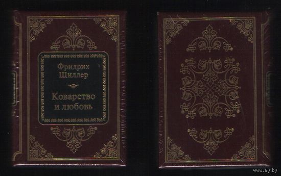 Шиллер Ф. - Коварство и любовь (ШМЛп008 Фридрих (s8) книга (ТОРГ