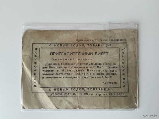 Пригласительный билет 1945г Минск.
