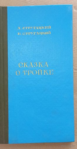 Стругацкие Сказка о Тройке самиздат CCCР-70годы! Книга Была запрещена- изьят тираж.(дач)